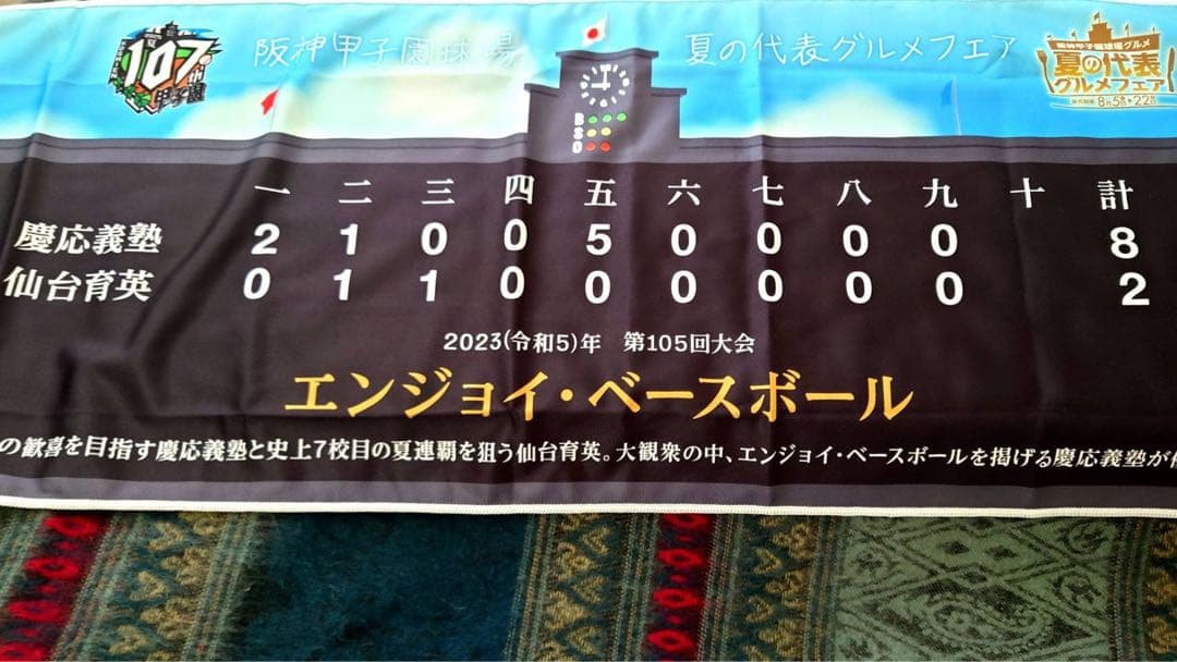 ★レア★ 高校野球　甲子園　慶應義塾×仙台育英　記念グッズ