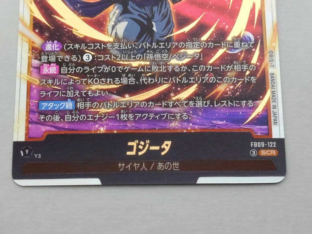 fb09-122 scr ゴジータ　fb09-091　ベクウ　セット