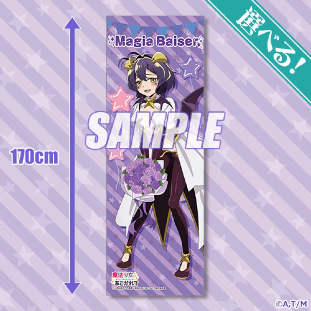 魔法少女にあこがれて　マジアベーゼ　柊うてな　選べる！特大布ポスター