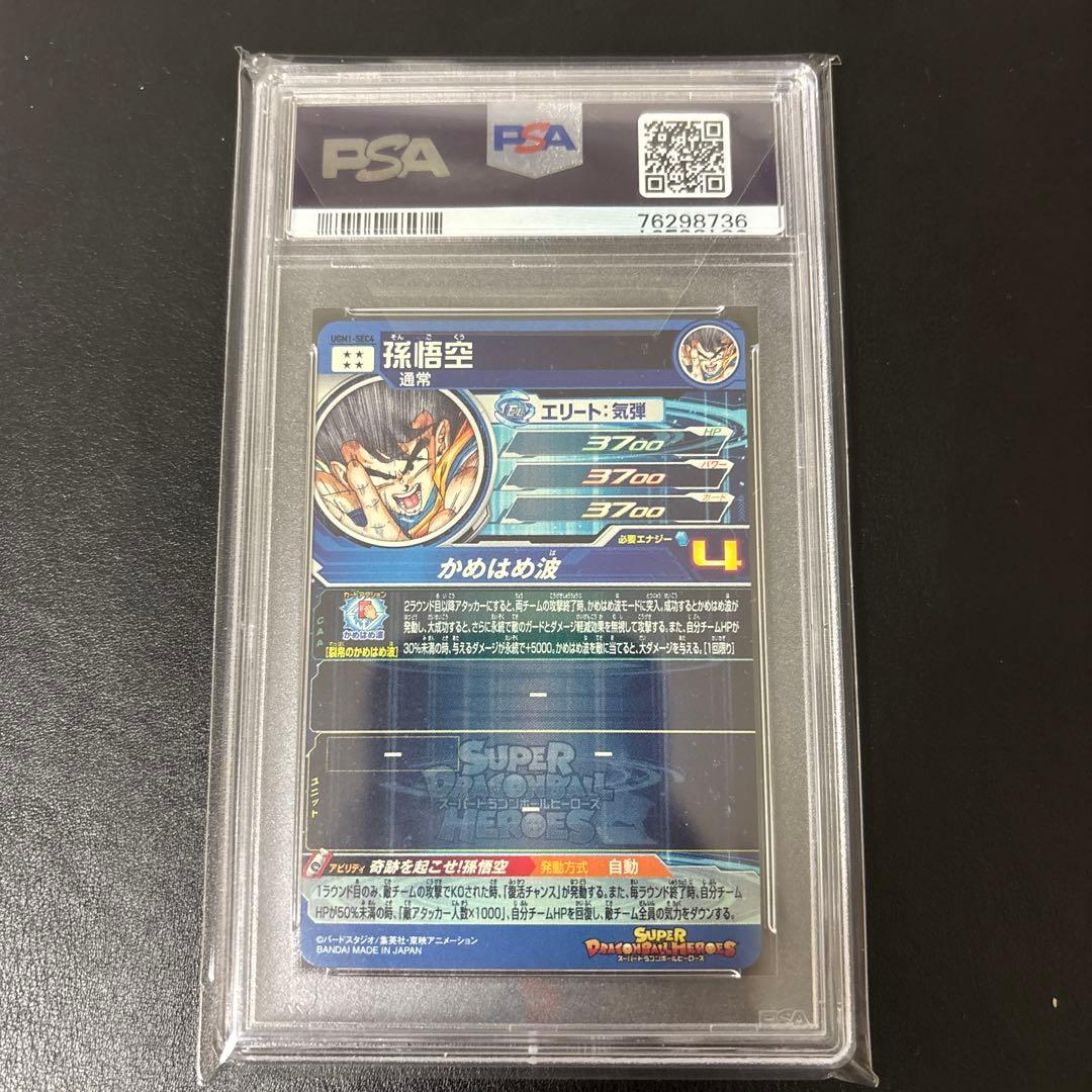 孫悟空 ugm1-sec4 PSA10
