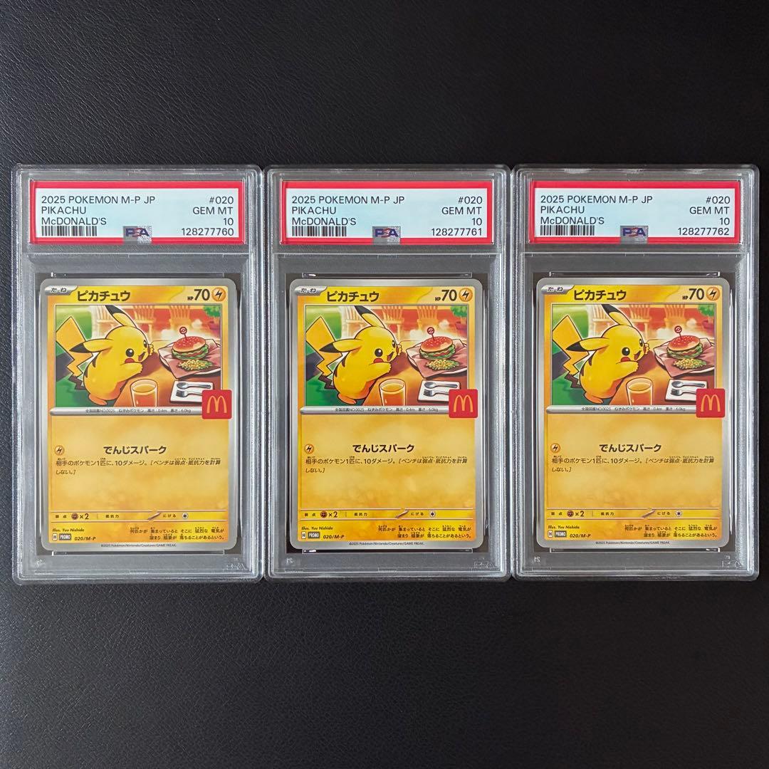 ピカチュウ マクドナルド プロモ PSA10 ３連番