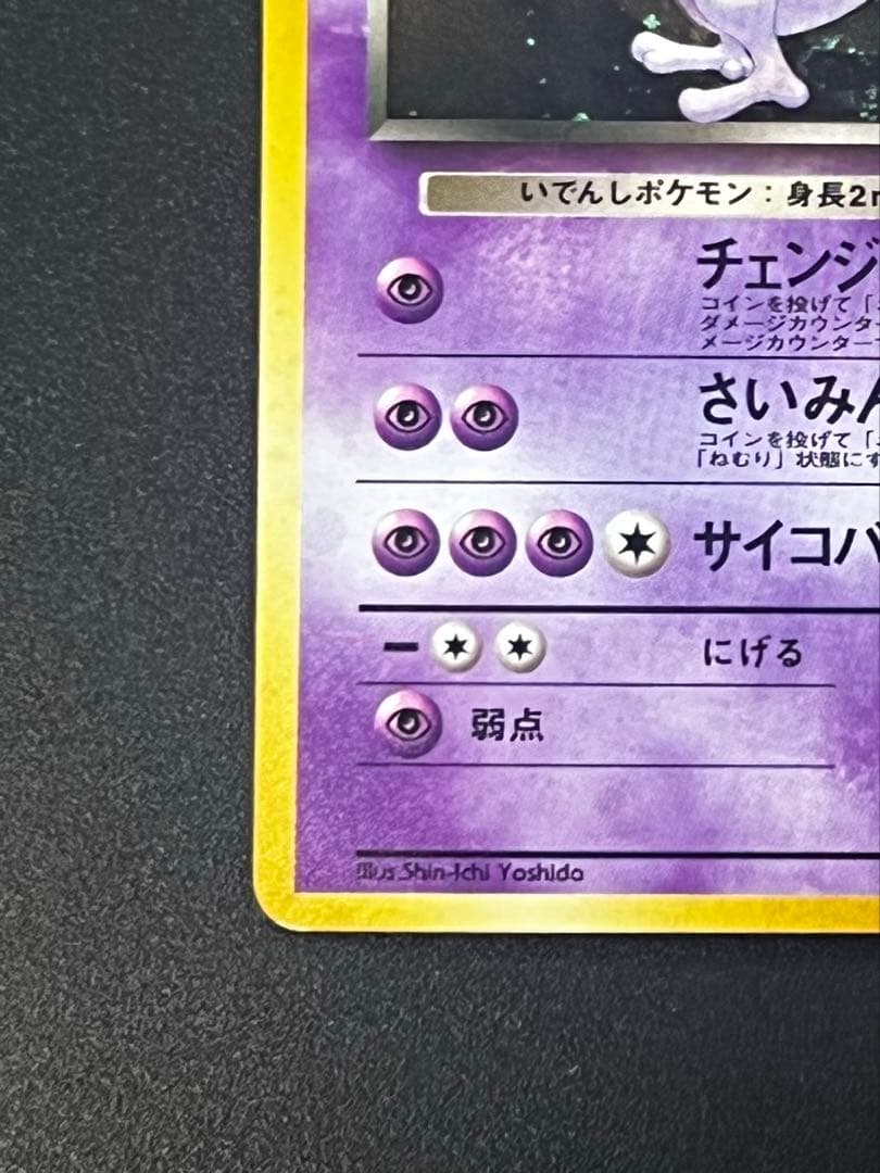 旧裏 R団のミュウツー 希少 ホロ Rocket's Mewtwo holo