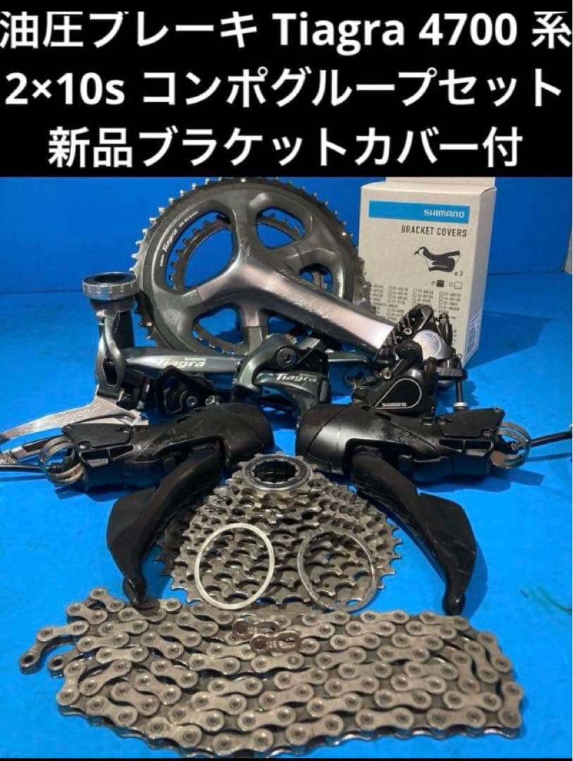 ★油圧ブレーキ Tiagra 4700 系2×10s コンポグループセット