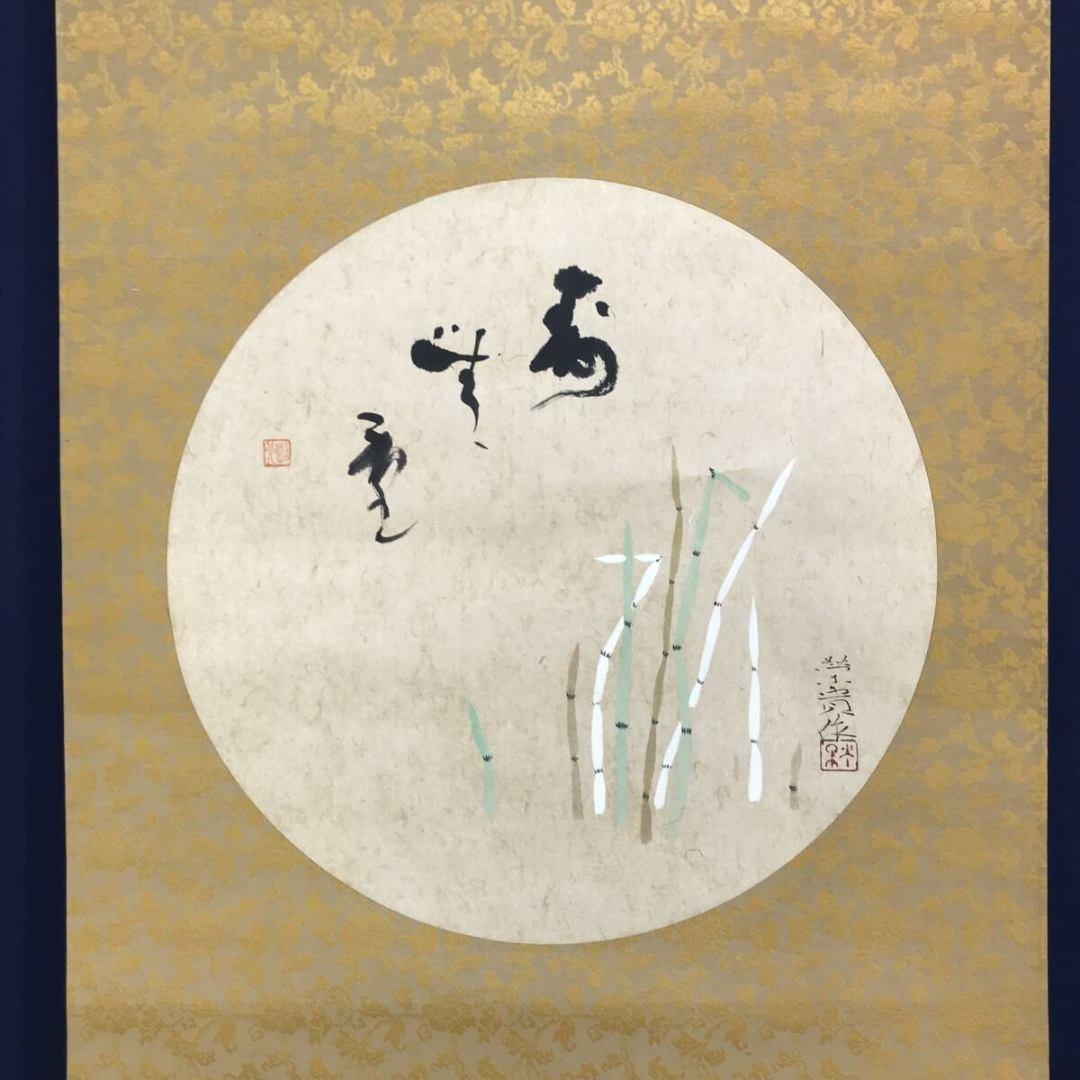 真作/月岡栄貴/土筆図/ツクシ/春の掛軸/掛軸☆宝船☆AK-620