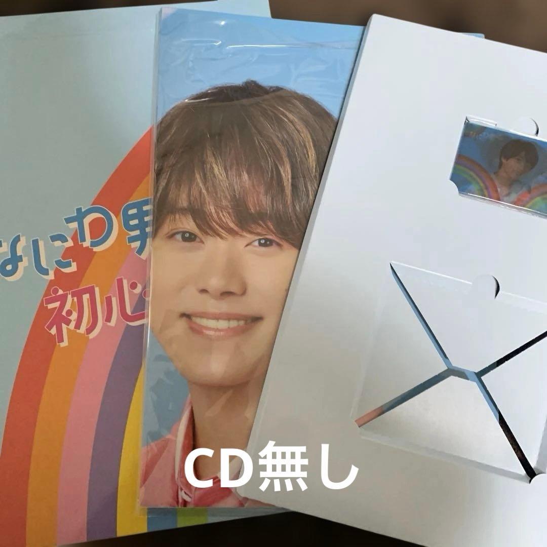 なにわ男子 道枝駿佑 グッズセット