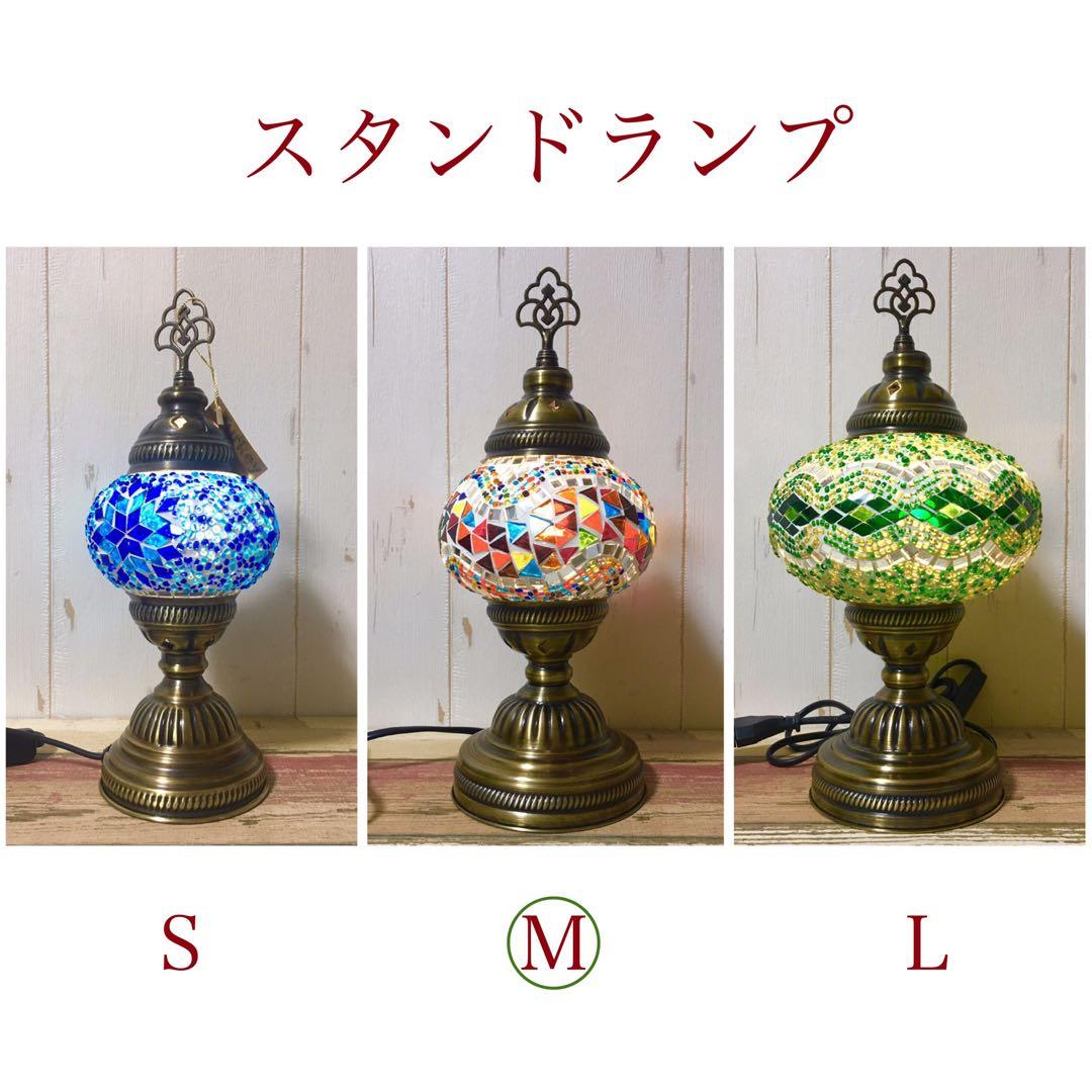 スタンドランプM ミックス② 新品 トルコランプ