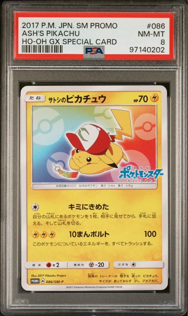 PSA8 サトシのピカチュウ 086/SM-P プロモ ポケモンカード