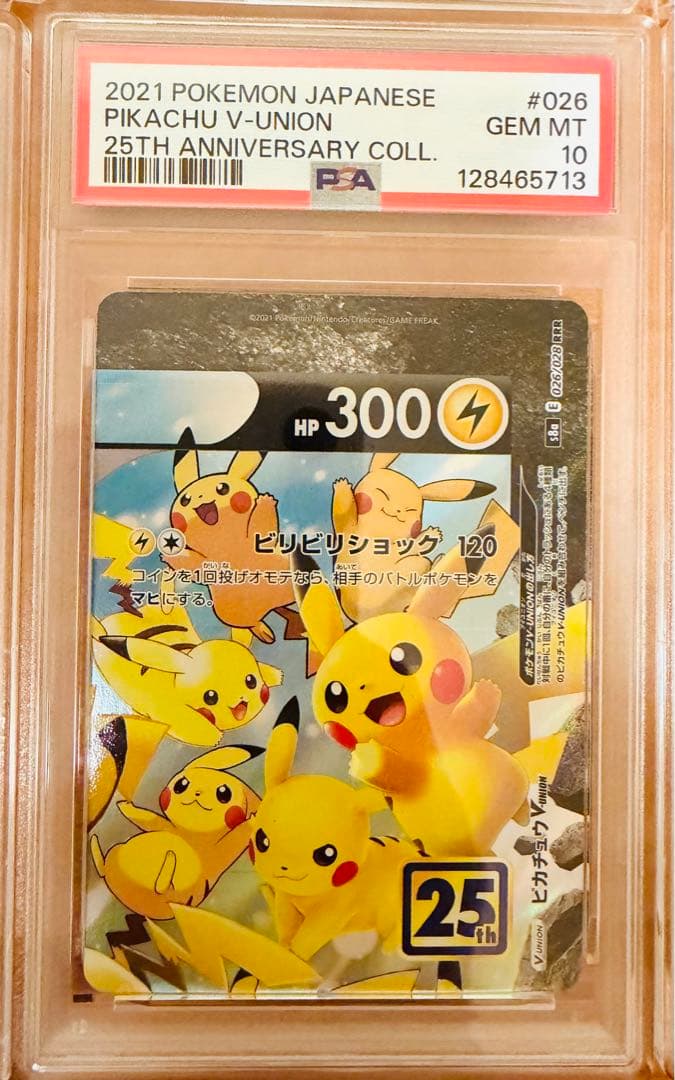 ピカチュウV-UNION S8a25th ANNIVERSARY PSA10連番