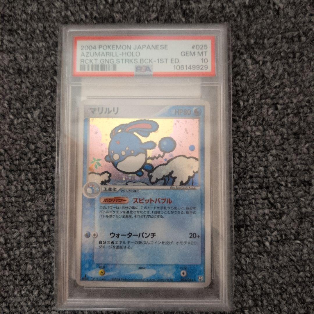 【PSA10】ポケモンカード　マリルリ　ホロ　ロケット団の逆襲　1ED