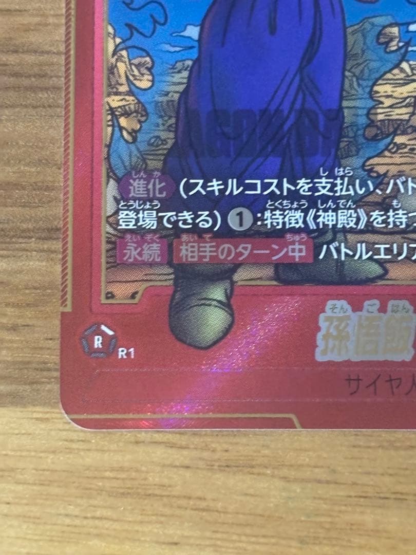 ドラゴンボール　SB02-006 孫悟飯：少年期　R★ 美品　ローダ付