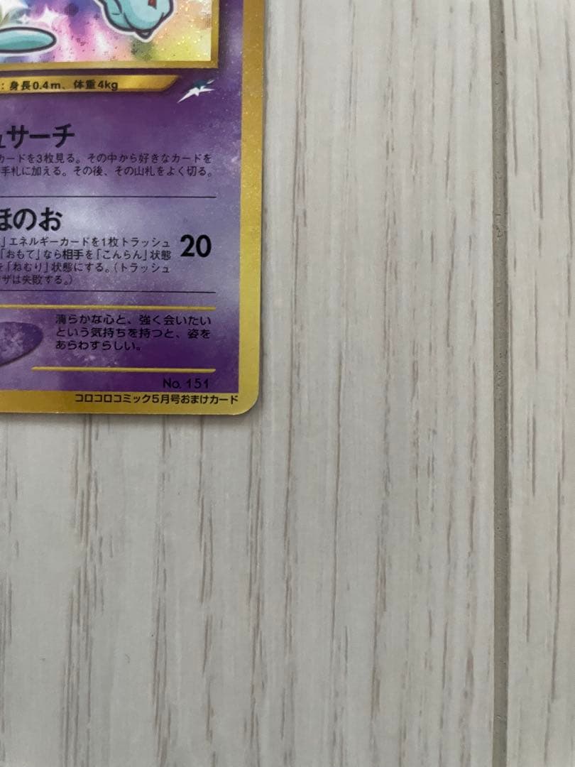 ひかるミュウ 旧裏 コロコロ付録 美品 ポケモンカード