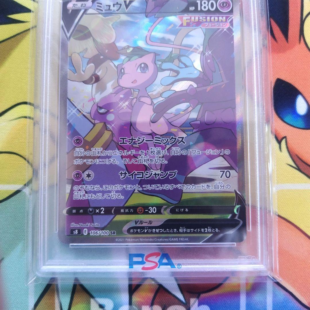 PSA10ミュウ V SR S8 フュージョンアーツ 106/100 SA