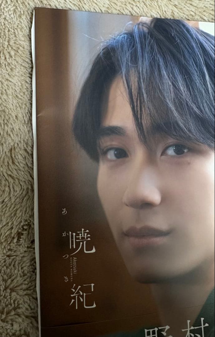 野村康太 1st 写真集 暁紀