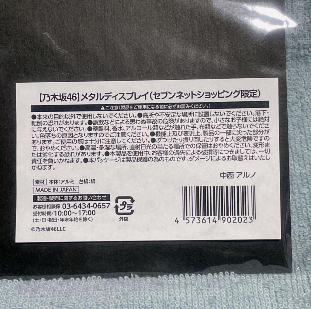 【超貴重】乃木坂46 中西アルノ メタルディスプレイ セブンイレブン限定