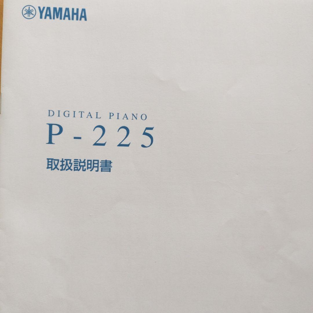 直接手渡し（3/21以降）　Yamaha デジタルピアノ P-225 ホワイト