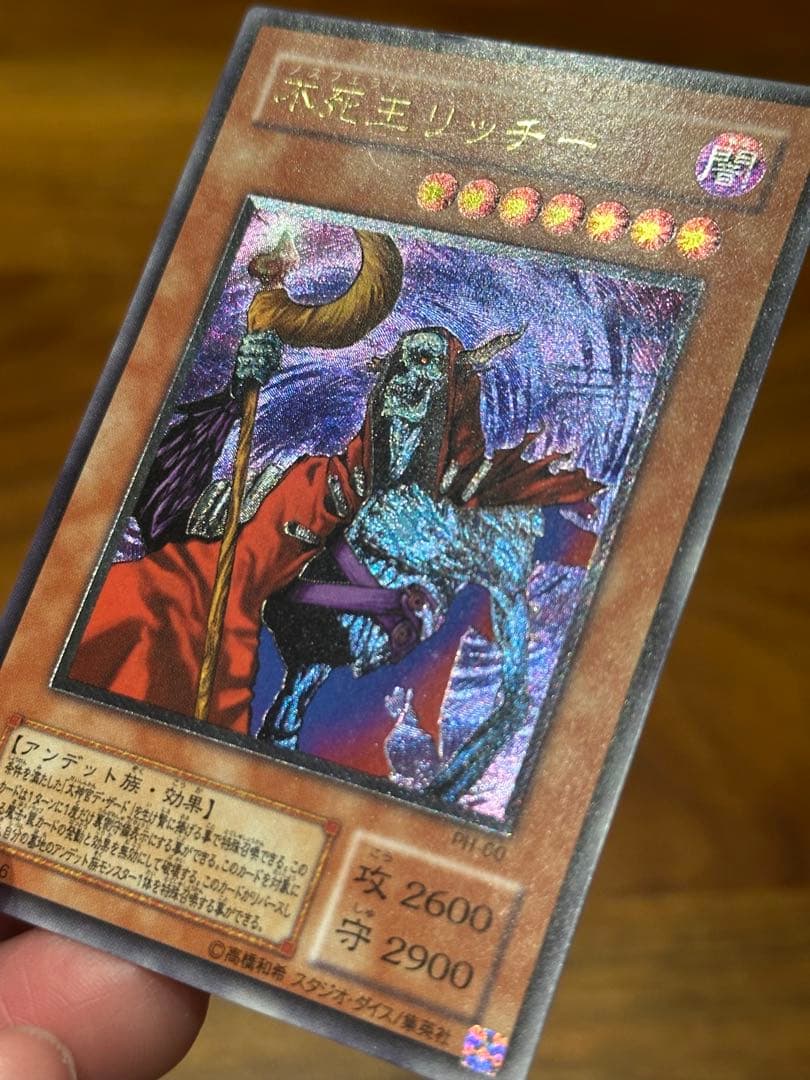 遊戯王　極美品　不死王リッチー　アルティメット(レリーフ)