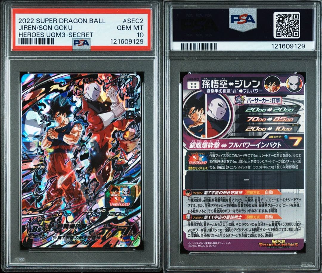 スーパードラゴンボールヒーローズ UGM3-SEC2 孫悟空 ジレン PSA10