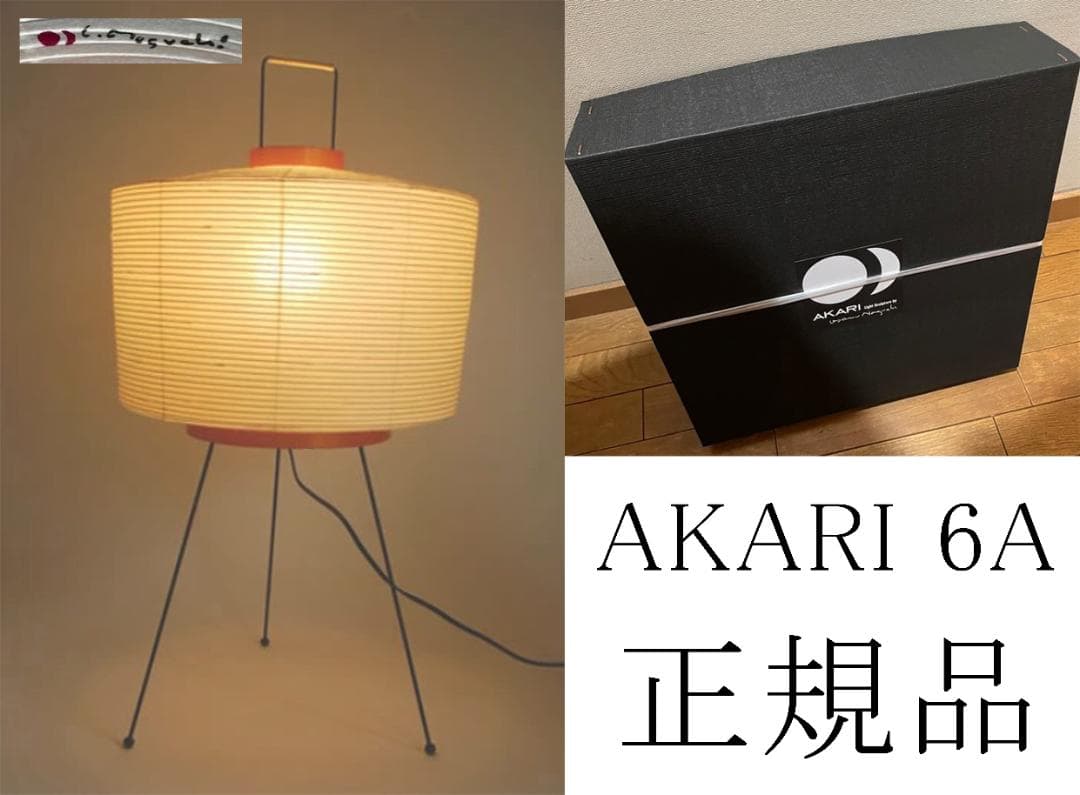 超希少　イサムノグチ　アカリ　6A　スタンドライト　フロアスタンド　AKARI