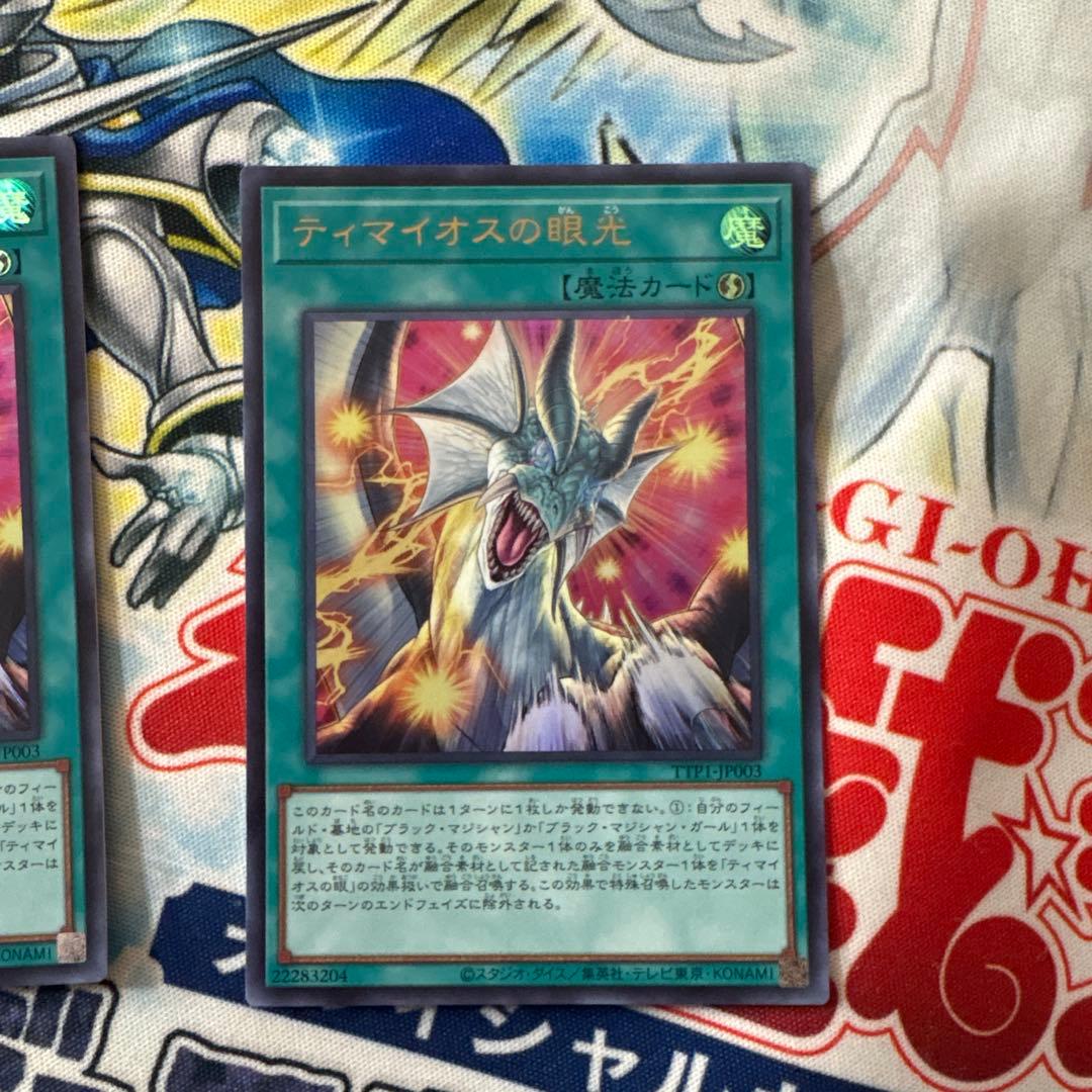 遊戯王　ティマイオスの眼光 ウルトラレア 2枚セット