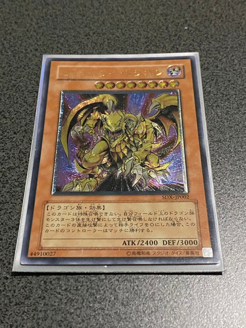 遊戯王　ヴィクトリー・ドラゴン　アルティメットレア