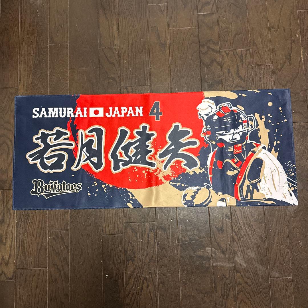 オリックス バファローズ 若月健矢 タオル SAMURAI JAPAN 2026