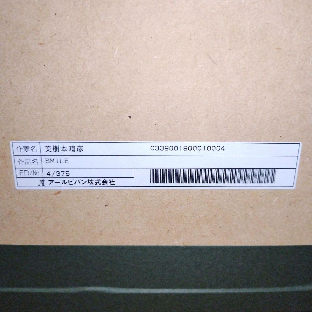 アールビバン　美樹本 晴彦　「SMILE」　版画