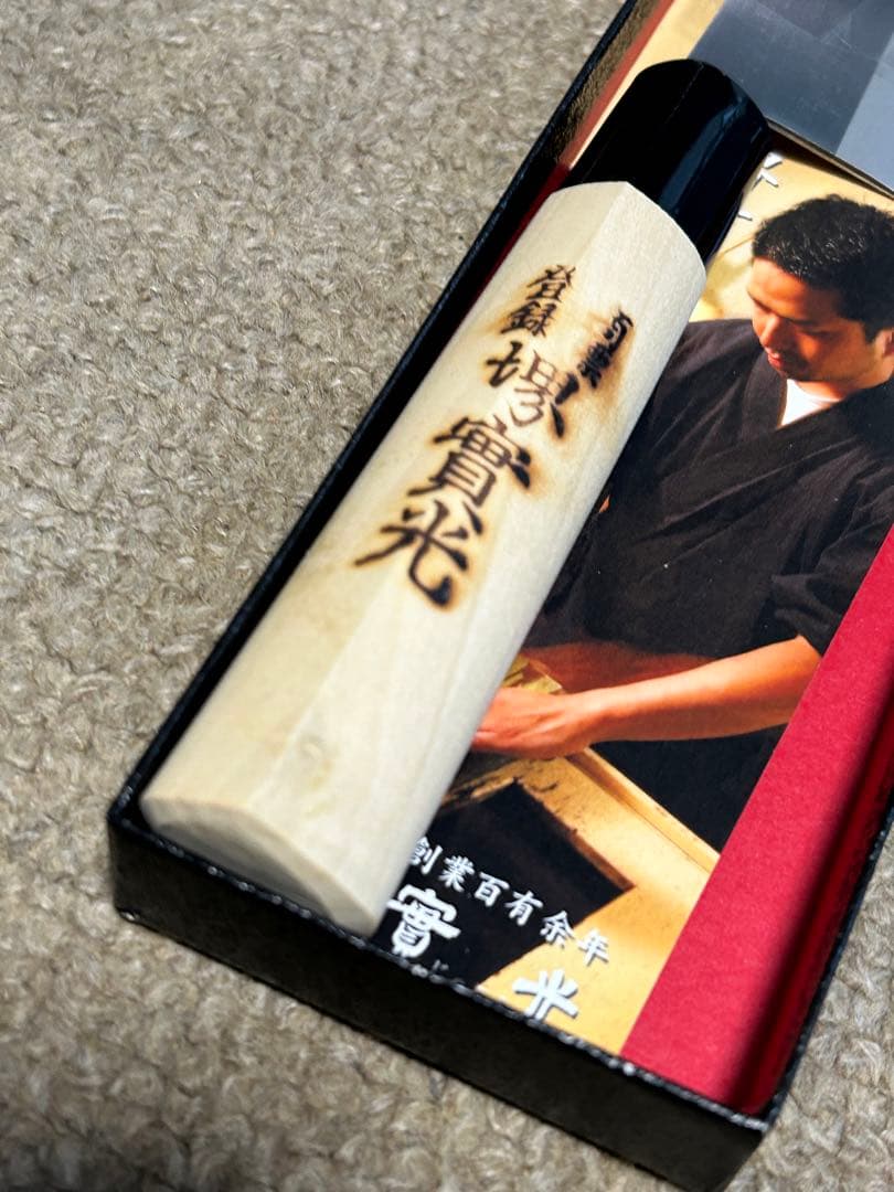堺實光 三徳包丁　未使用