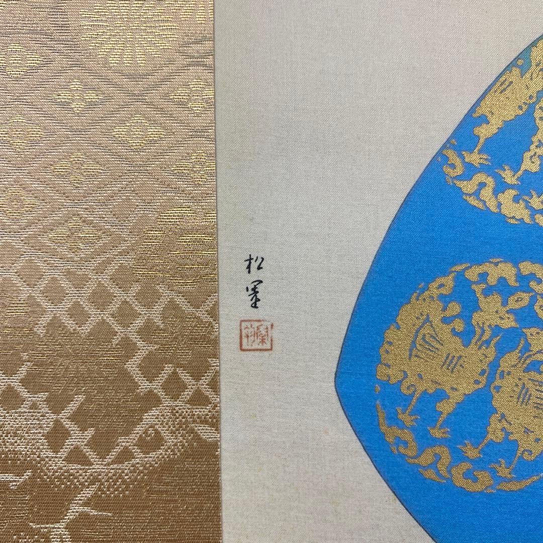 美品 掛け軸 上村松園筆「鼓の音」浮世絵 美人画 シルクスクリーン 限定品