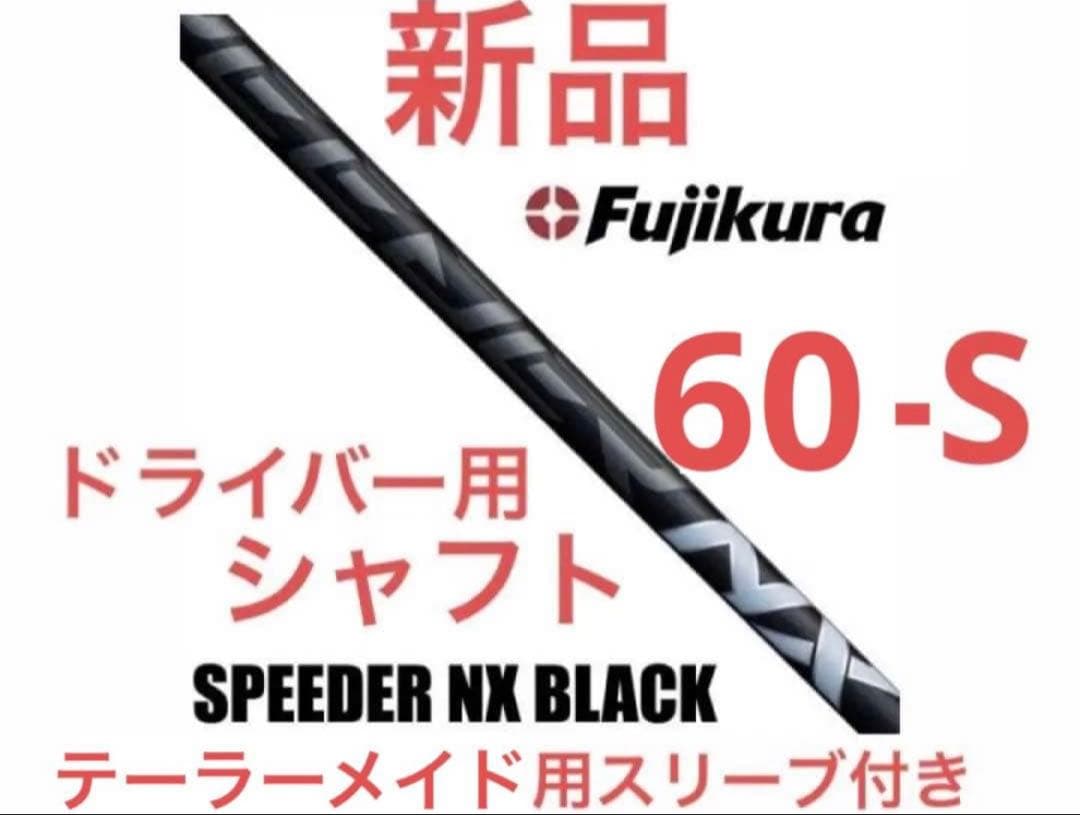新品 スピーダー NX ブラック 60（S）テーラーメイド ドライバー シャフト