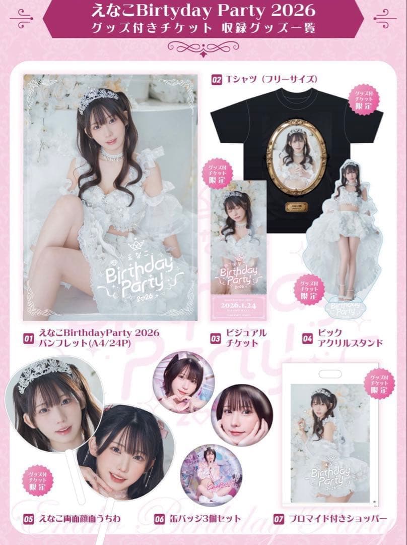 えなこBirthday Party 2026 グッズセット