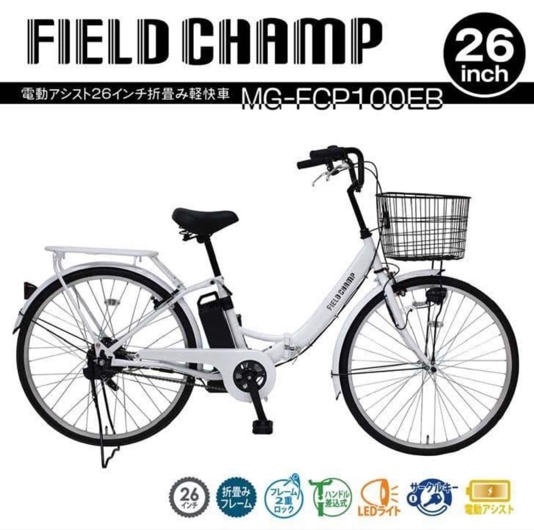 【新品未使用】電動アシスト折り畳み自転車 26インチFIELD CHAMP
