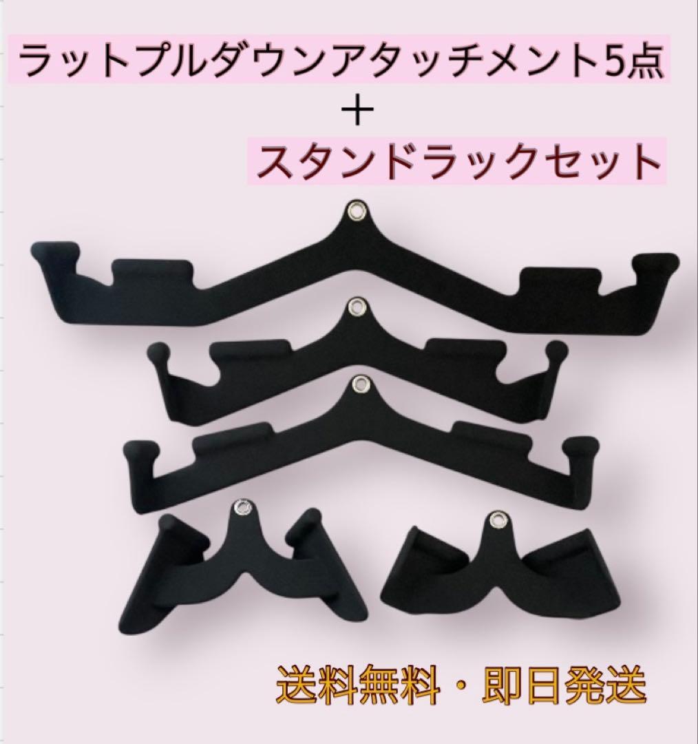 ラットプルダウンアタッチメント5点＋スタンドセット