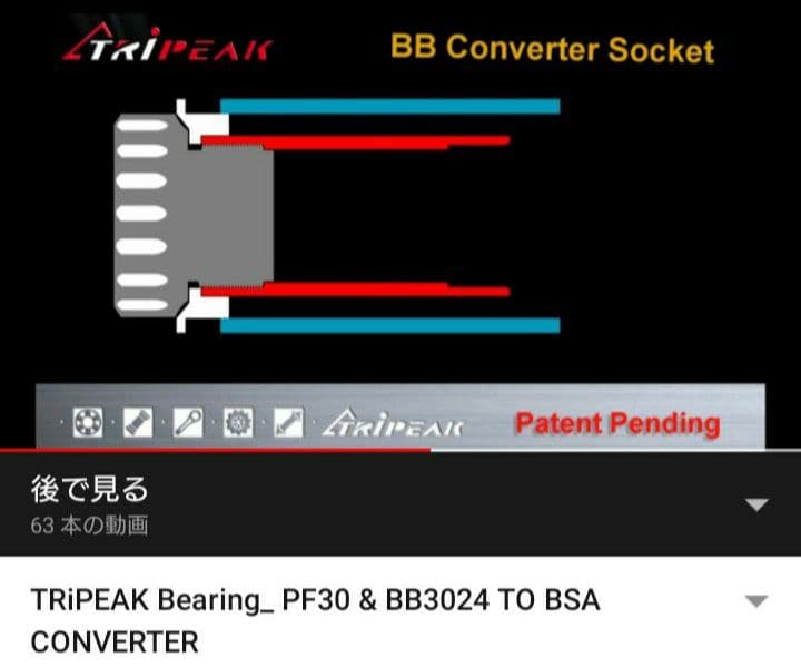新品未使用 トライピーク BB30→JISねじ切りBB 変換アダプター