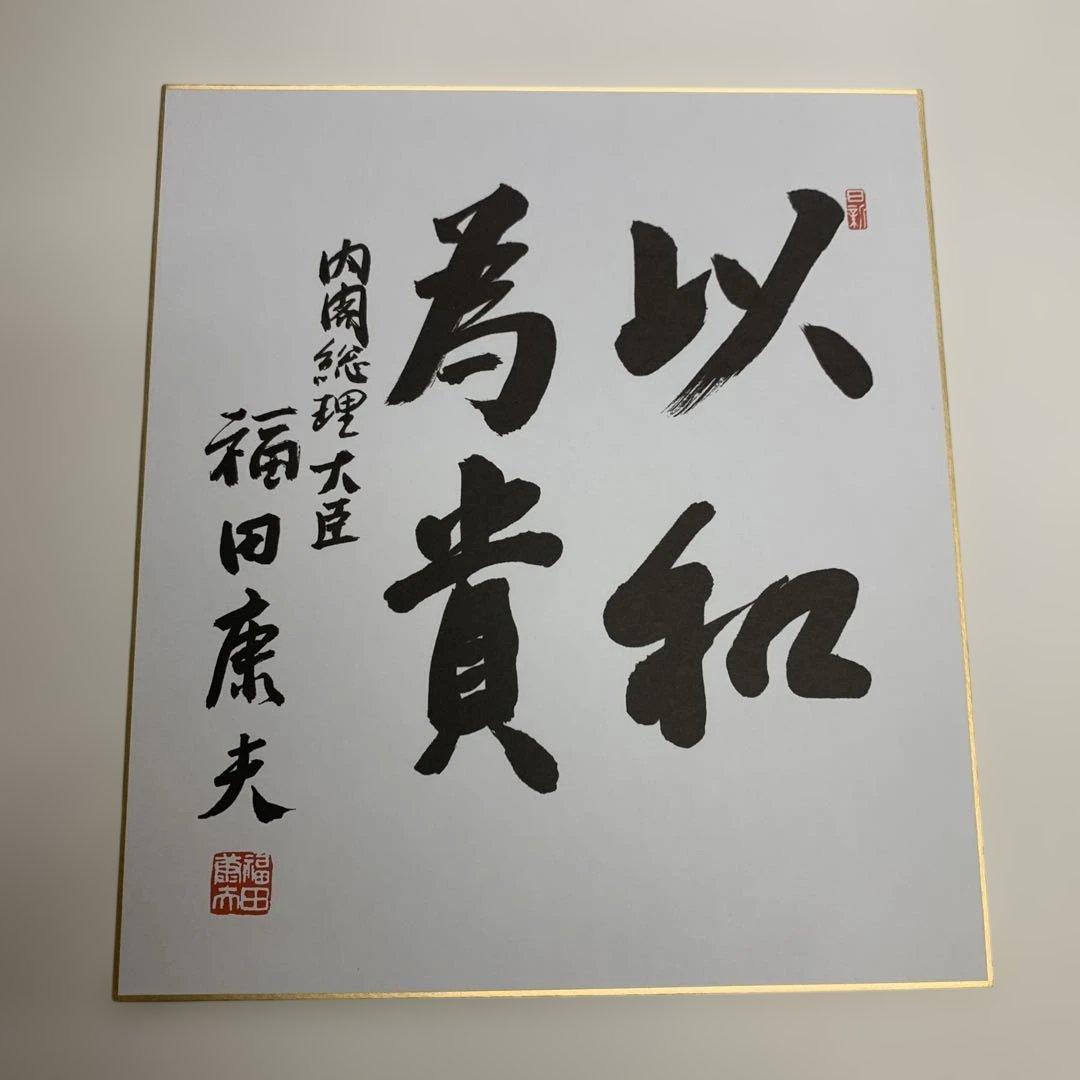 自由民主党　福田康夫　書道作品　色紙