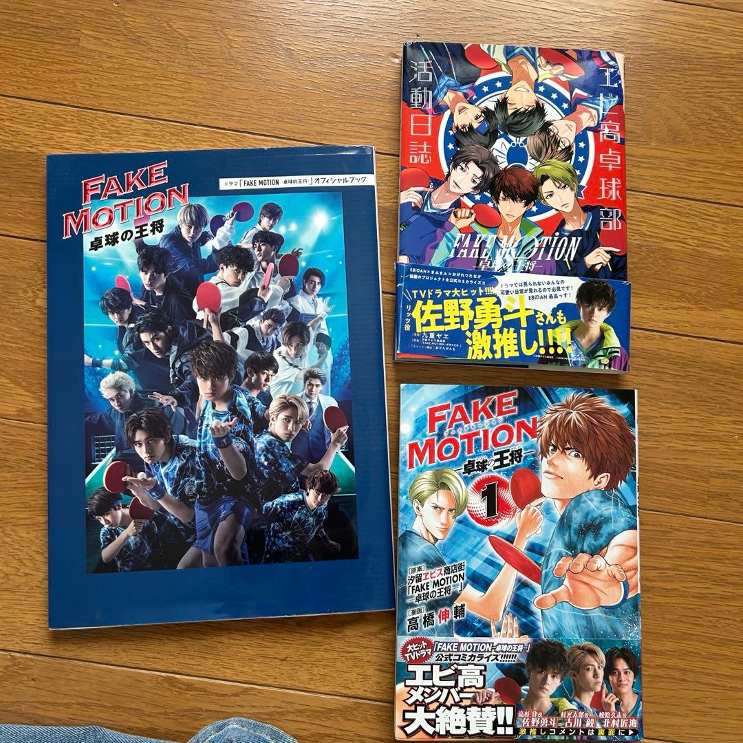 FAKE MOTION まとめ売り EBIDAN