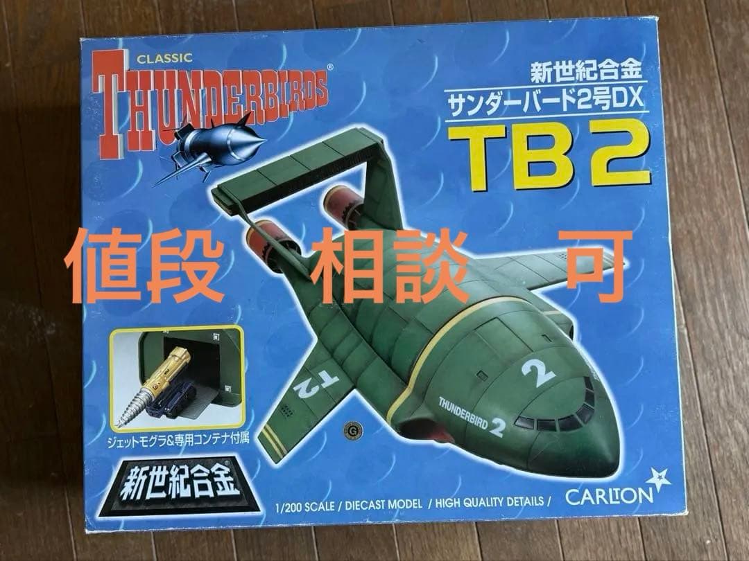 青島文化教材社 新世紀合金1/200サンダーバード2号