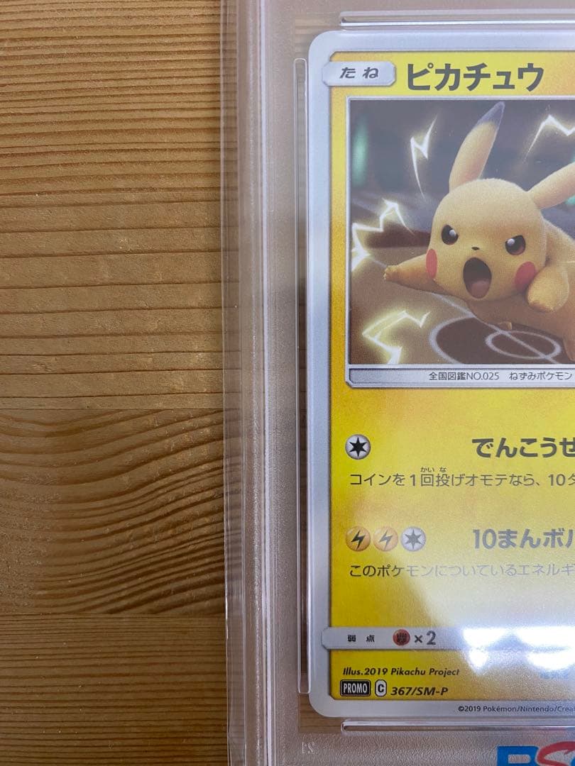 PSA10 ピカチュウ 367/SM-P プロモ ミュウツーの逆襲 ポケカ