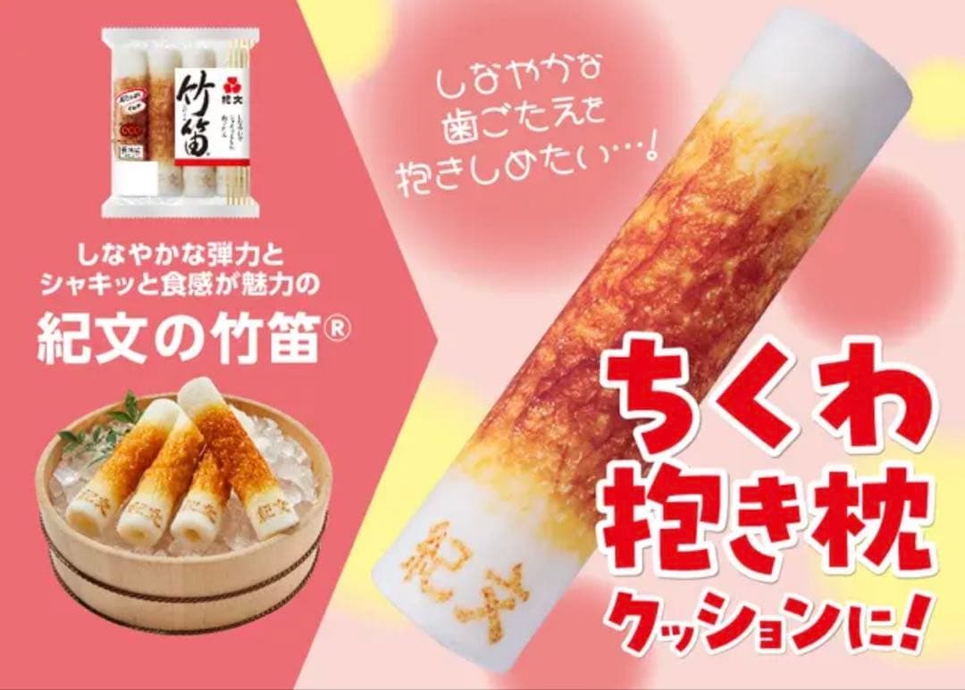 紀文　ちくわ抱き枕クッション