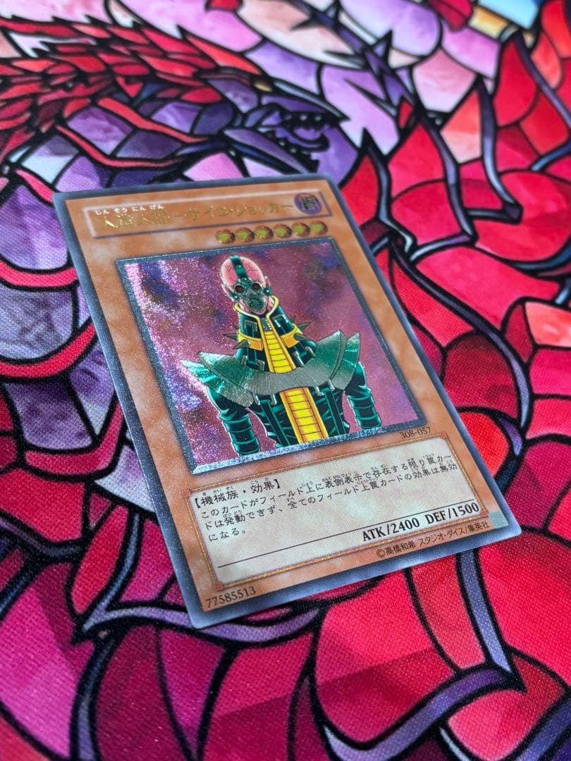 遊戯王【美品】人造人間サイコショッカー レリーフ