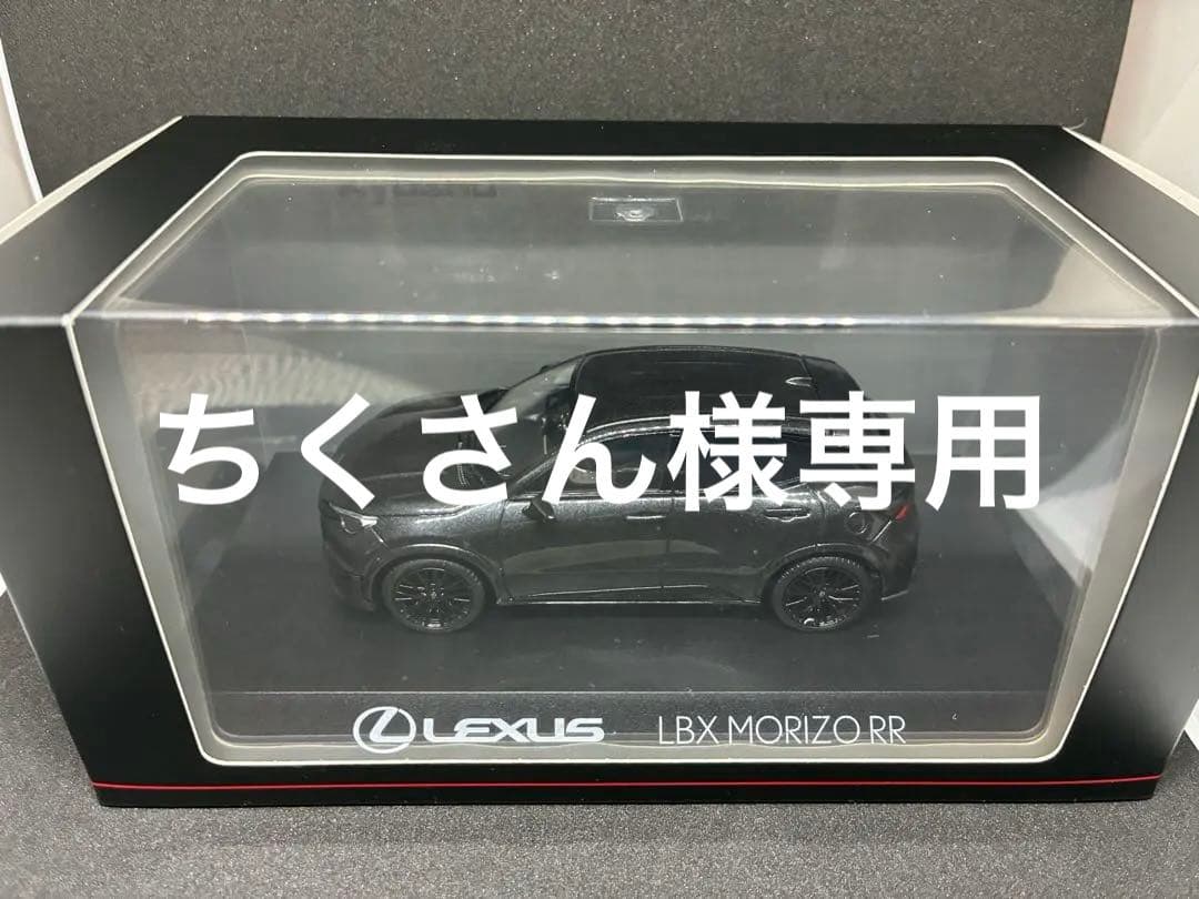 1/43 京商 レクサス LBX MORIZO RR グラファイトブラック