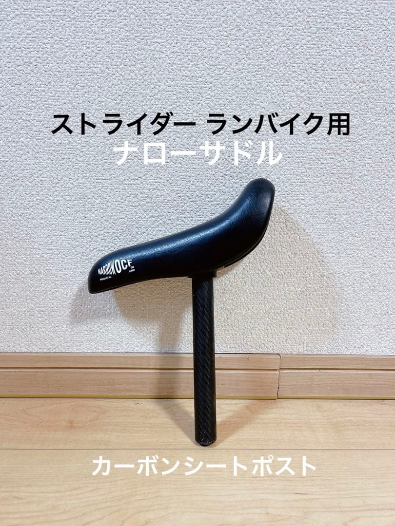 ストライダープロ ランバイク用 ナローサドル カーボンシートポスト