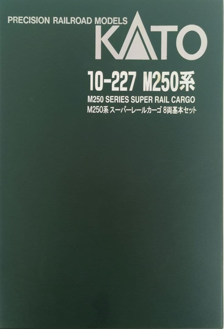 鉄道模型 M250系 スーパーレールカーゴ 　8両セット 訳あり品！