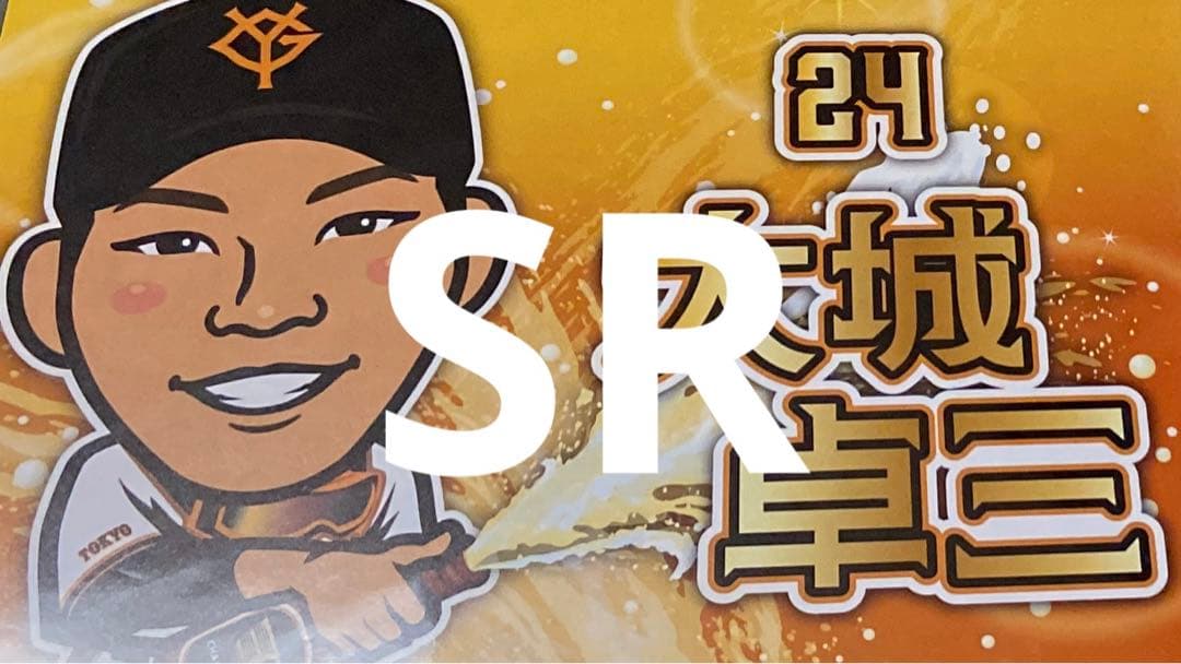 大城卓三　ジャイアンツガチャ　SR