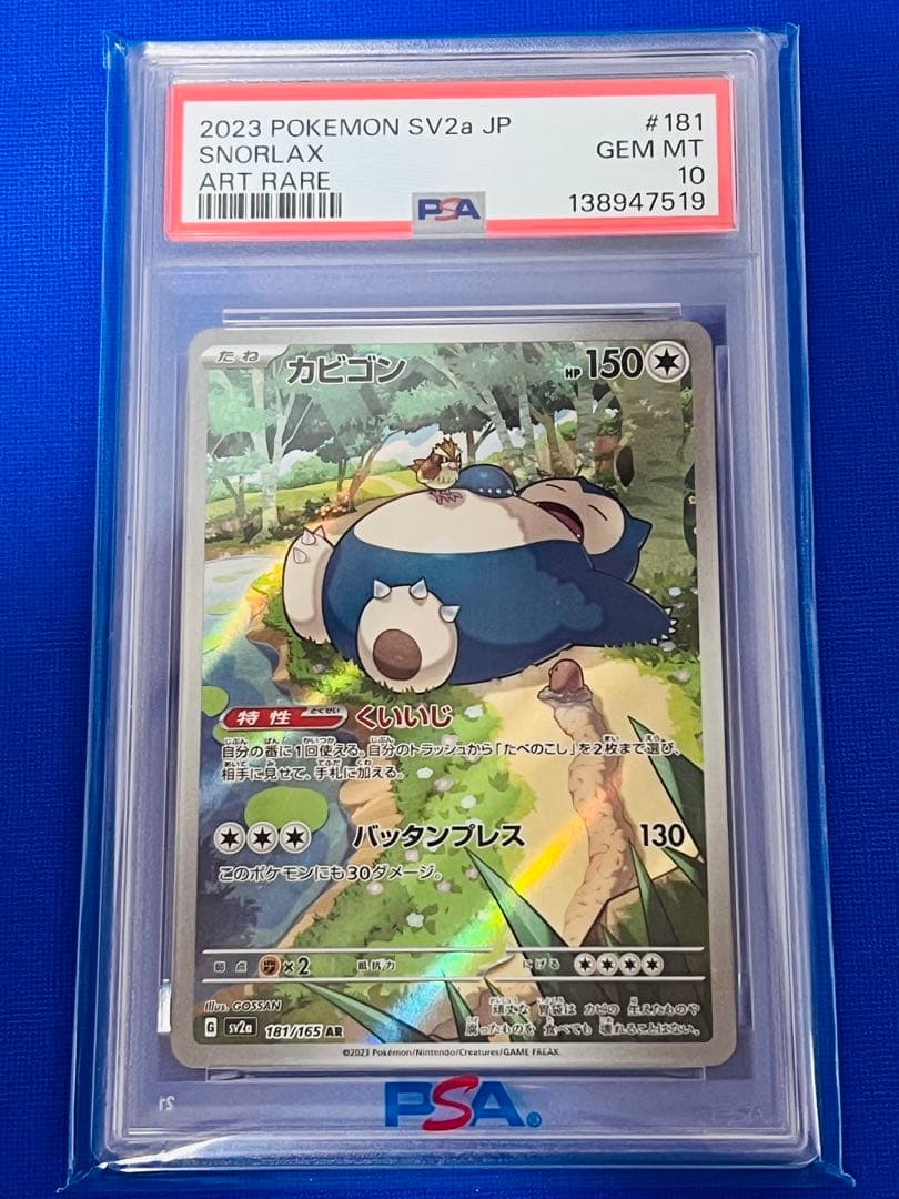 PSA10 カビゴン AR 181/165 ヒカルさんのオンラインオリパ当選品
