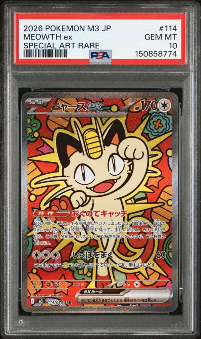 PSA10 連番 ニャースex SR SAR psa10