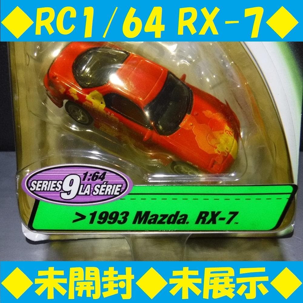 ◆未開封◆Fast＆Furious 1:64 1995 Mazda RX-7