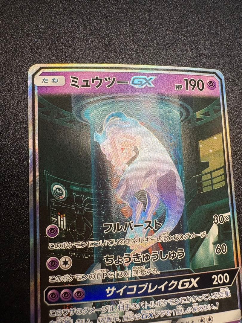 ミュウツーGX シークレット　sm3 sa ひかる伝説