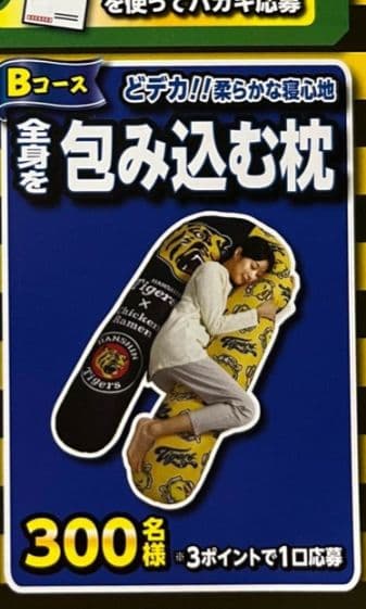 阪神タイガース柔らかな寝心地 全身を包み込む枕＋阪神タイガース丸タオル