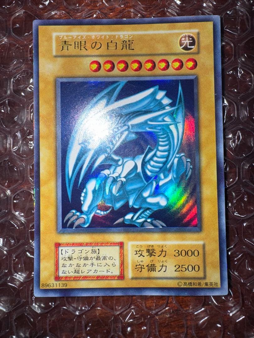 遊戯王 青眼の白龍(ブルーアイズホワイトドラゴン)初期版 状態良好品
