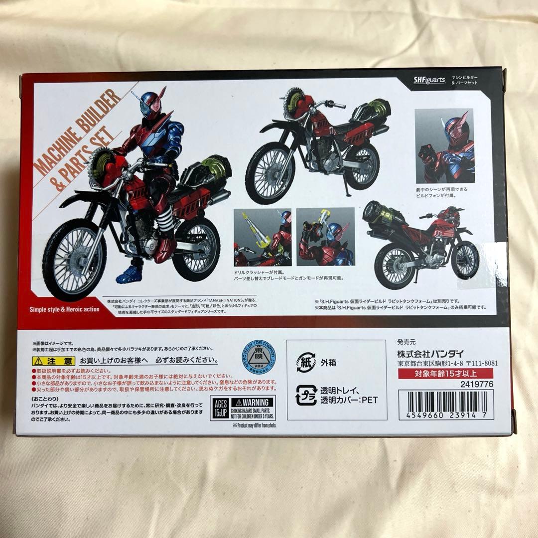 S.H.Figuarts 仮面ライダービルド　マシンビルダー&パーツセット